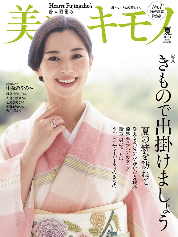美しいキモノ 2026年夏号