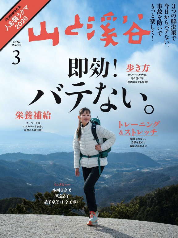 山と溪谷 2026年3月号 不易疲劳的登山术