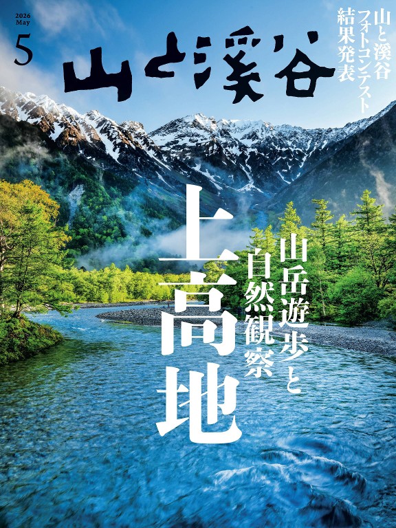 山と溪谷 2026年5月号