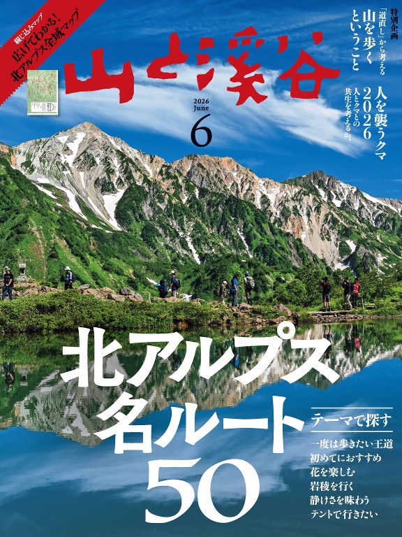 山と溪谷 2026年6月号