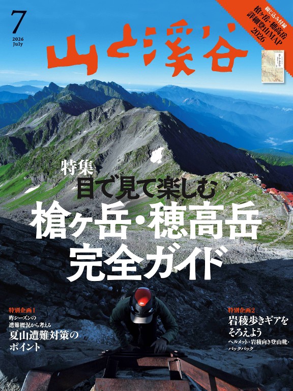 山と溪谷