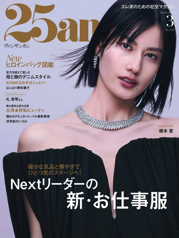 25ans 2026年3月号