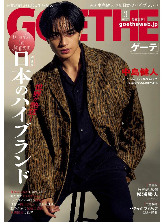 GOETHE 2026年3月号 日本高端品牌特集