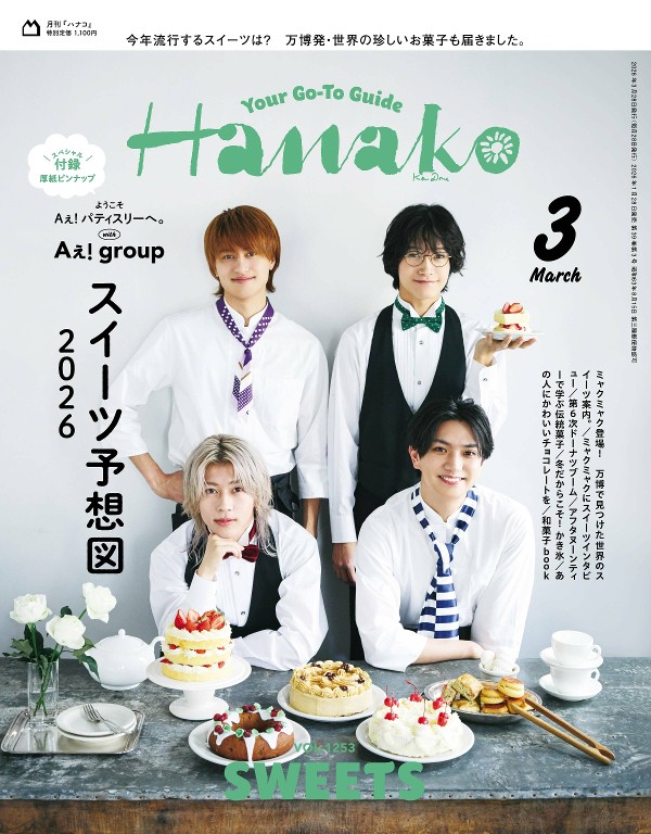 HANAKO 2026年3月号 「スイーツ予想図2026」