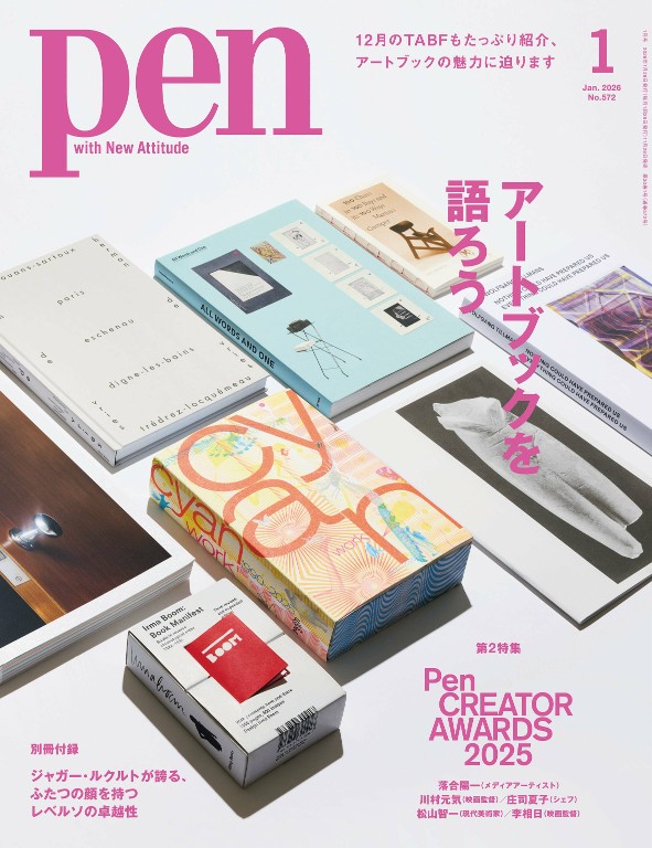 Pen 2026年1月号 「来谈谈艺术书吧」特集