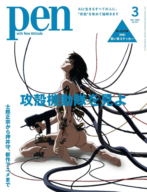 Pen 2026年3月号 「攻壳机动队」特集