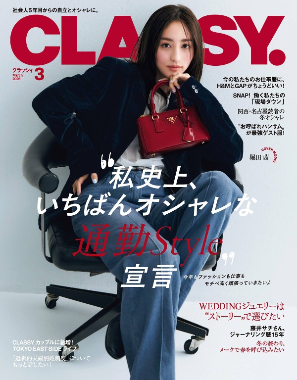 CLASSY 2026年3月号 最时髦的通勤 Style