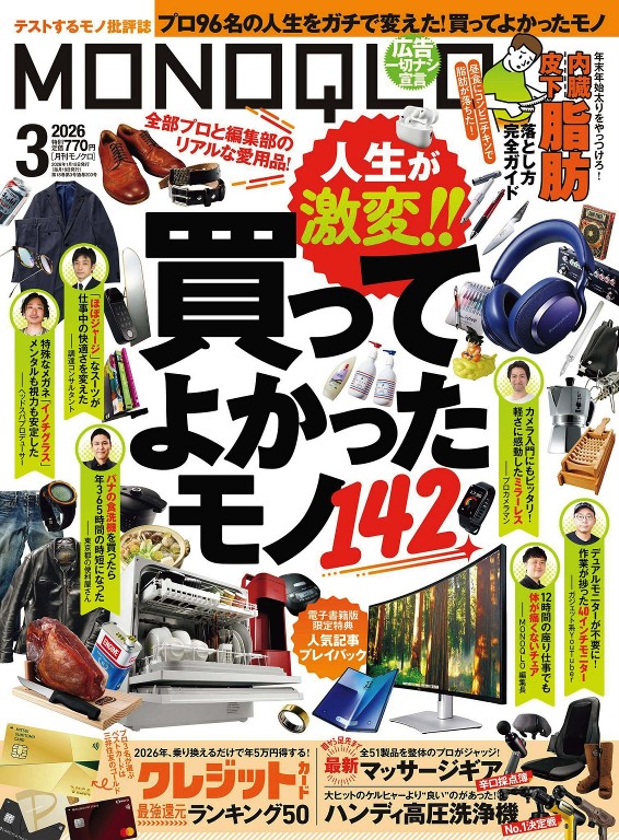MONOQLO 2026年3月号 物有所值的142物品