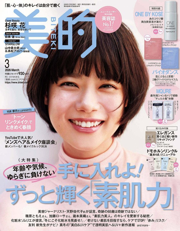 美的 2026年3月号 ずっと輝く「素肌力」