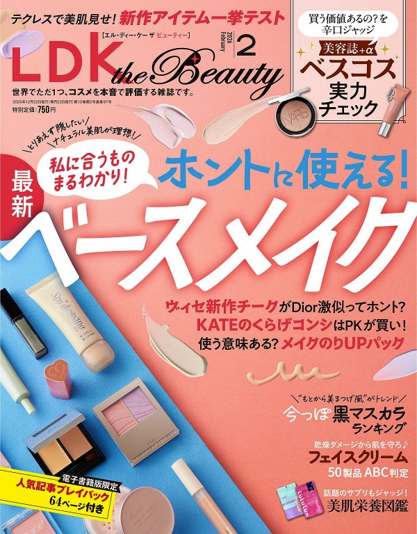 LDK the beauty 2026年2月号 底妆特集