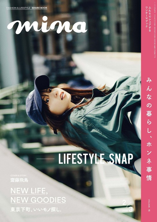 mina 2026年2/3月合并号 「NEW LIFE, NEW GOODIES」