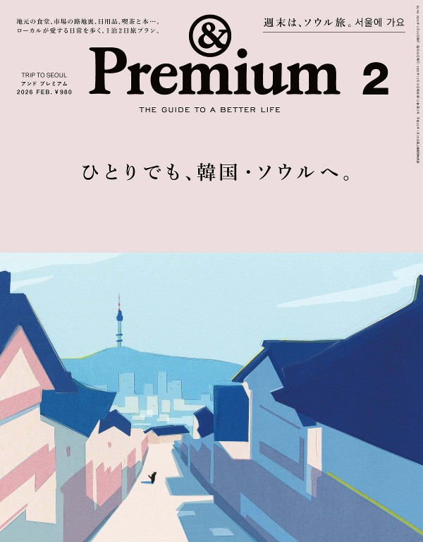 Premium 2026年2月号 [ひとりでも、韓国・ソウルへ。]