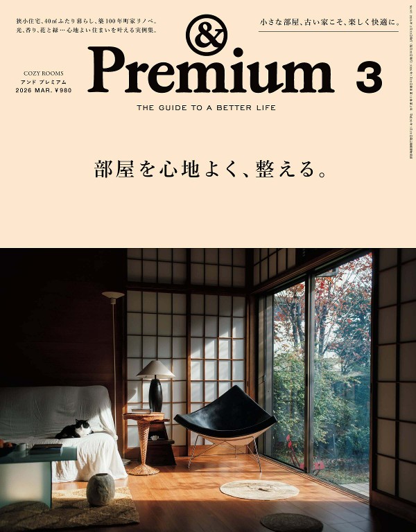 Premium 2026年3月号 [部屋を心地よく、整える。]